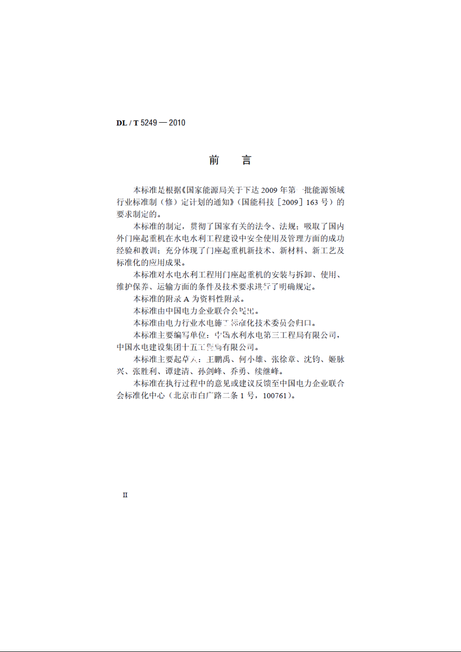 门座起重机安全操作规程 DLT 5249-2010.pdf_第3页