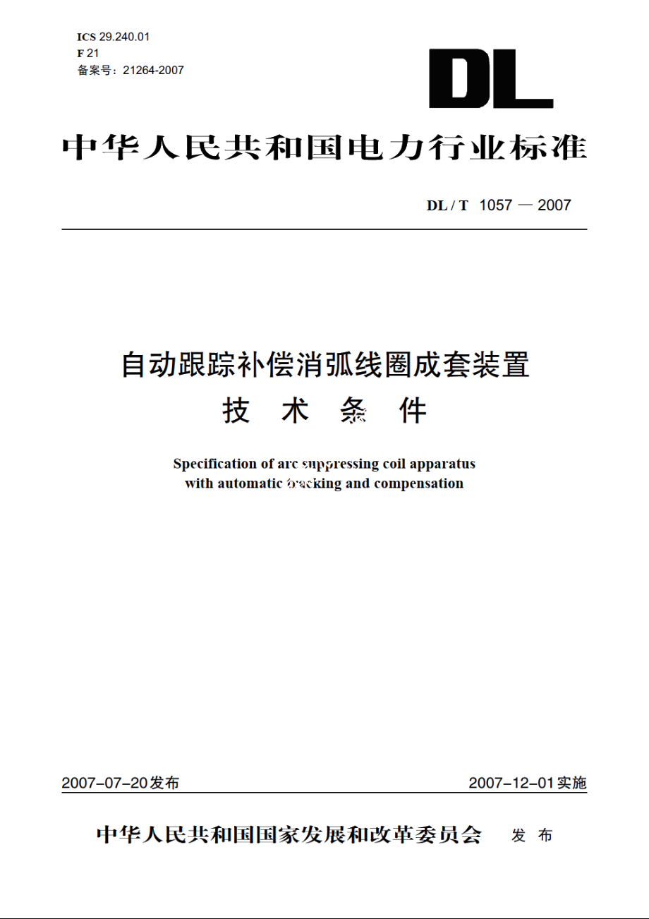 自动跟踪补偿消弧线圈成套装置技术条件 DLT 1057-2007.pdf_第1页