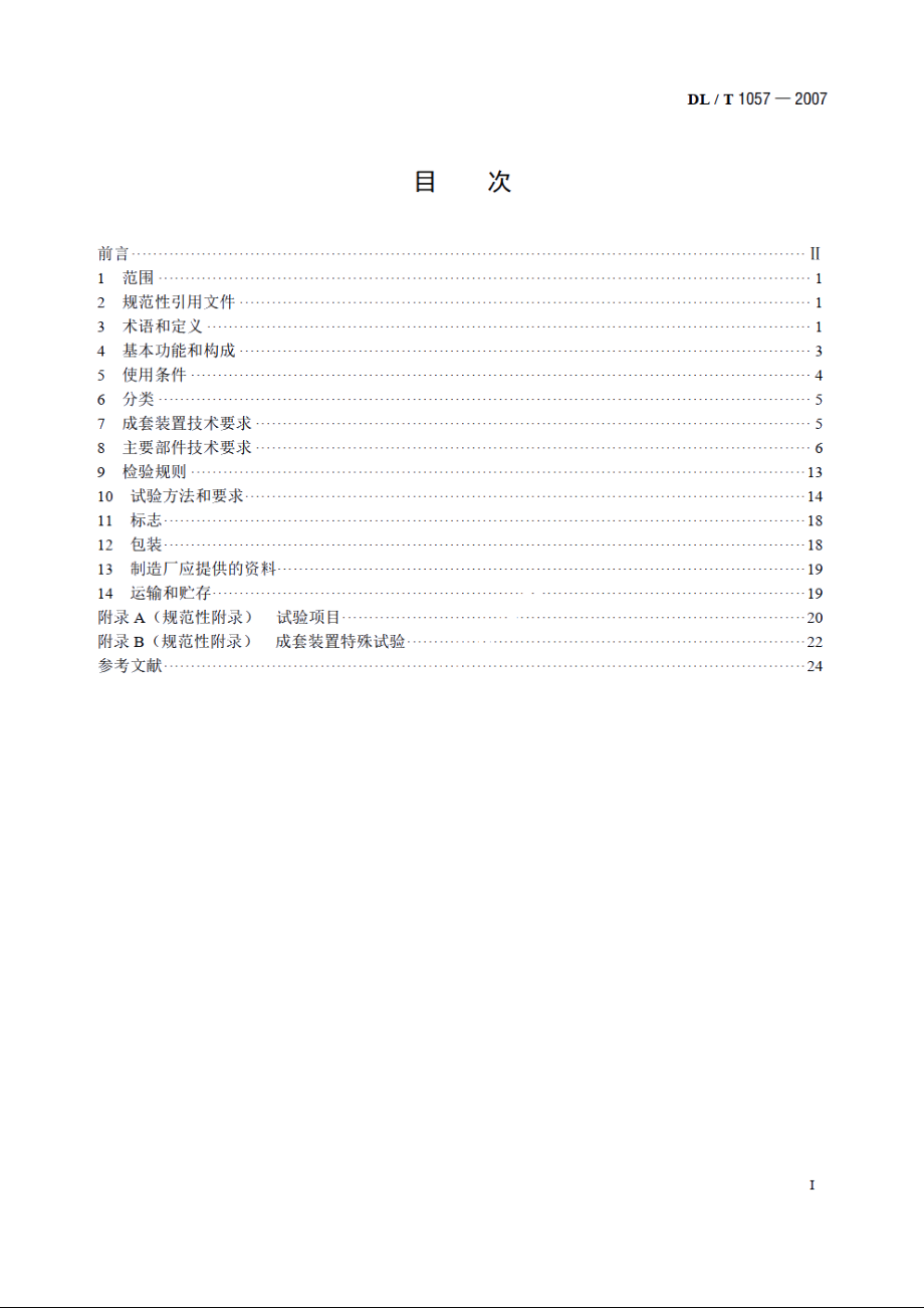 自动跟踪补偿消弧线圈成套装置技术条件 DLT 1057-2007.pdf_第2页