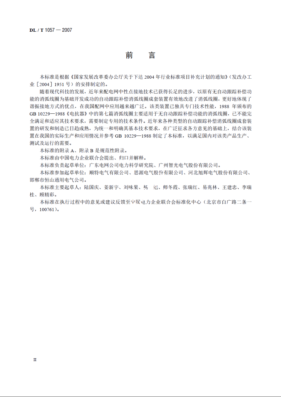 自动跟踪补偿消弧线圈成套装置技术条件 DLT 1057-2007.pdf_第3页