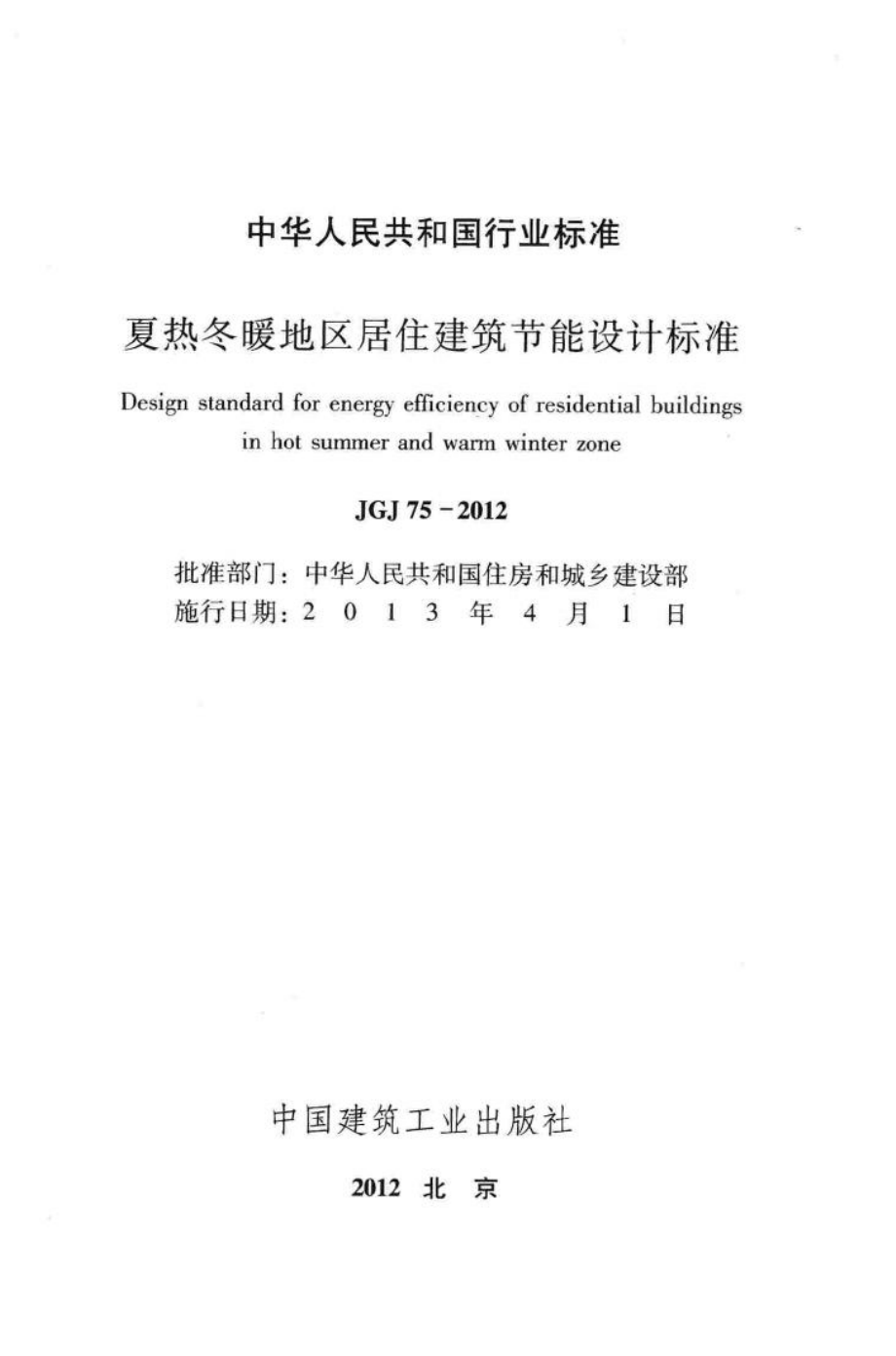 夏热冬暖地区居住建筑节能设计标准 JGJ75-2012.pdf_第2页