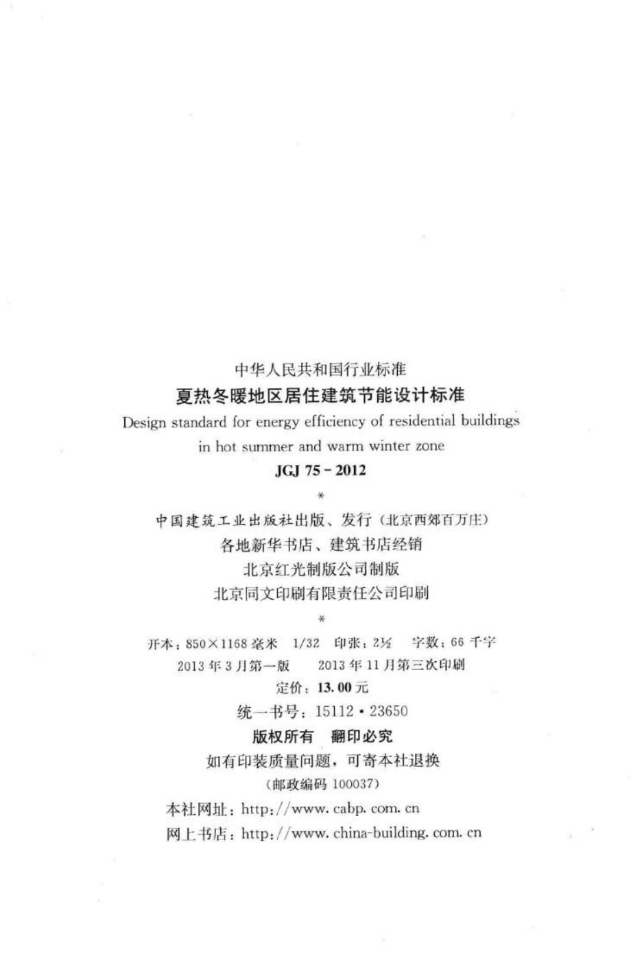 夏热冬暖地区居住建筑节能设计标准 JGJ75-2012.pdf_第3页