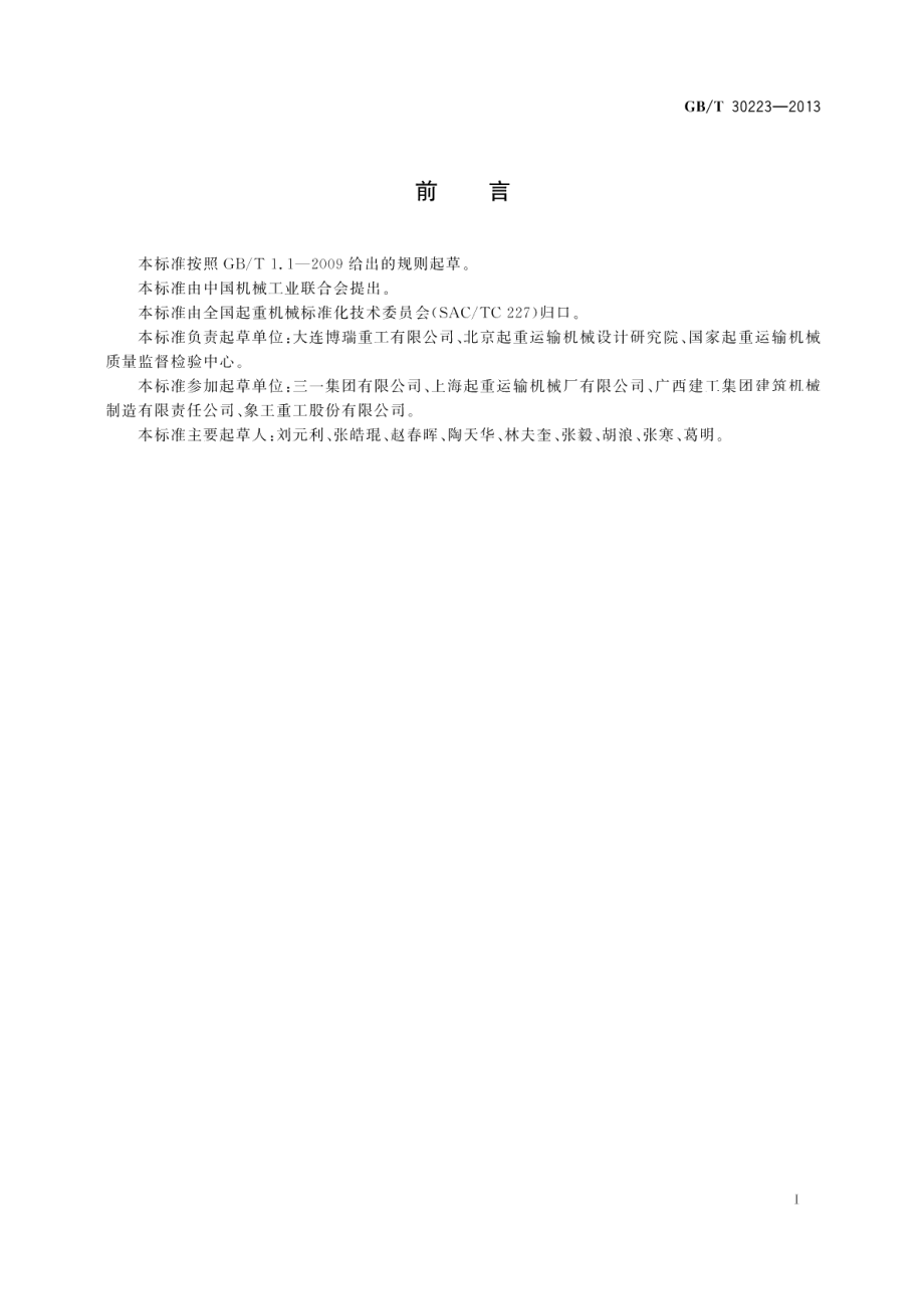 起重机械用电力驱动运行机构能效测试方法 GBT 30223-2013.pdf_第2页