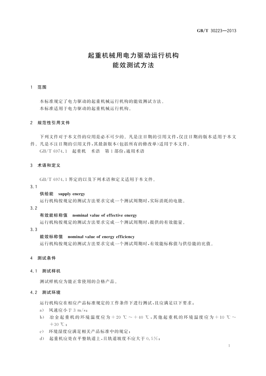 起重机械用电力驱动运行机构能效测试方法 GBT 30223-2013.pdf_第3页