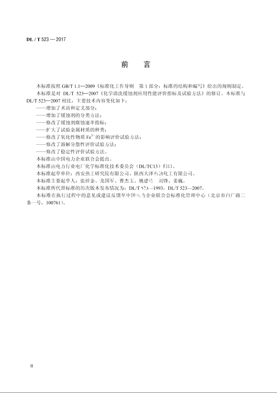 化学清洗缓蚀剂应用性能评价指标及试验方法 DLT 523-2017.pdf_第3页