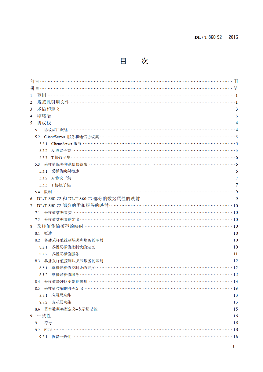 电力自动化通信网络和系统 第9-2部分：特定通信服务映射（SCSM）——基于ISOIEC 8802-3的采样值 DLT 860.92-2016.pdf_第2页