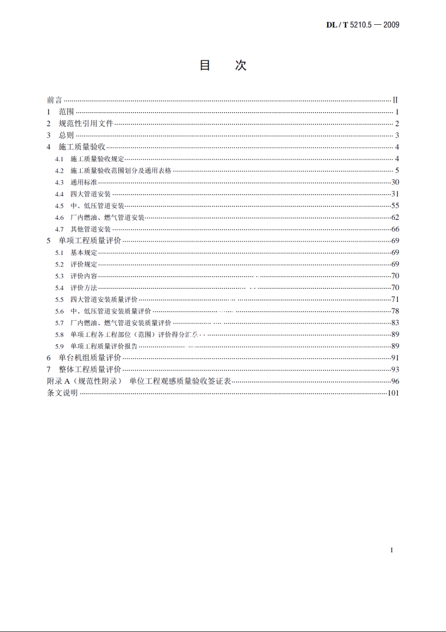 电力建设施工质量验收及评价规程　第5部分：管道及系统 DLT 5210.5-2009.pdf_第2页