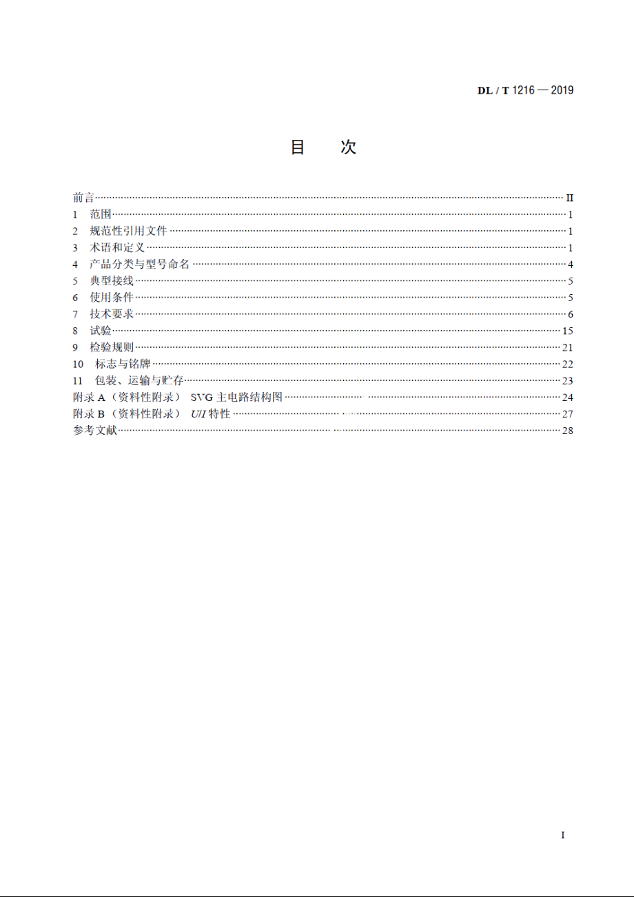 低压静止无功发生装置技术规范 DLT 1216-2019.pdf_第2页