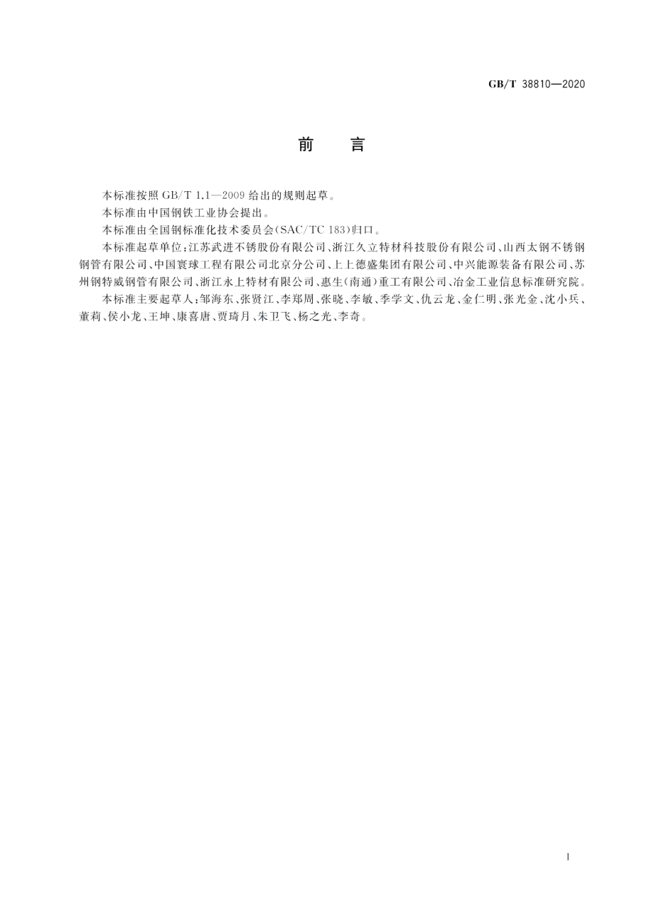 液化天然气用不锈钢无缝钢管 GBT 38810-2020.pdf_第2页