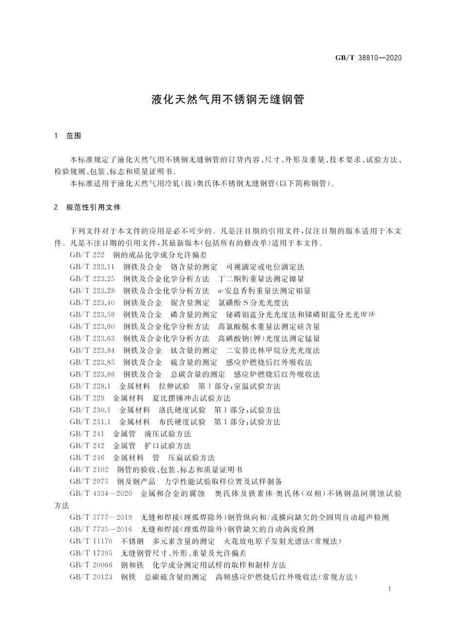 液化天然气用不锈钢无缝钢管 GBT 38810-2020.pdf_第3页