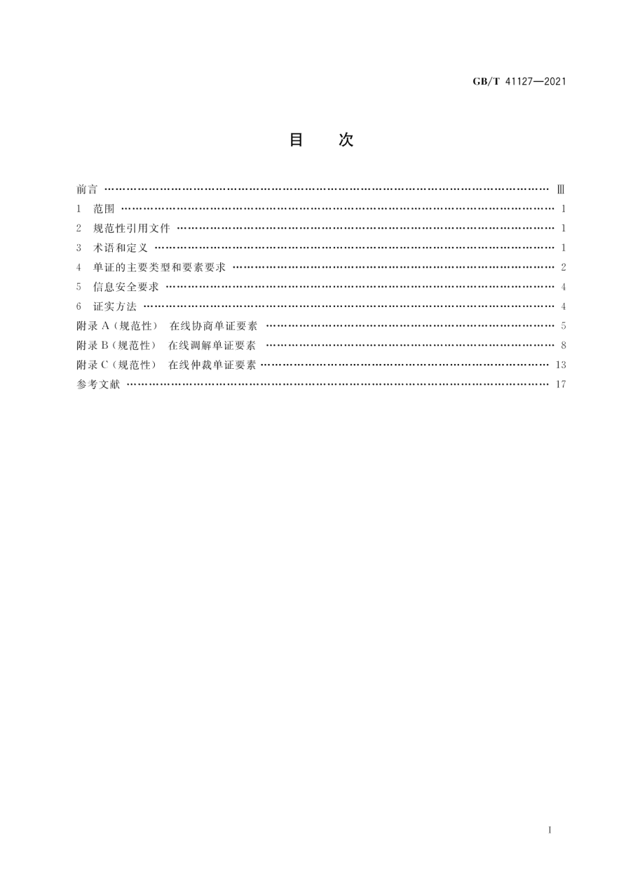 跨境电子商务 在线争议解决单证规范 GBT 41127-2021.pdf_第2页