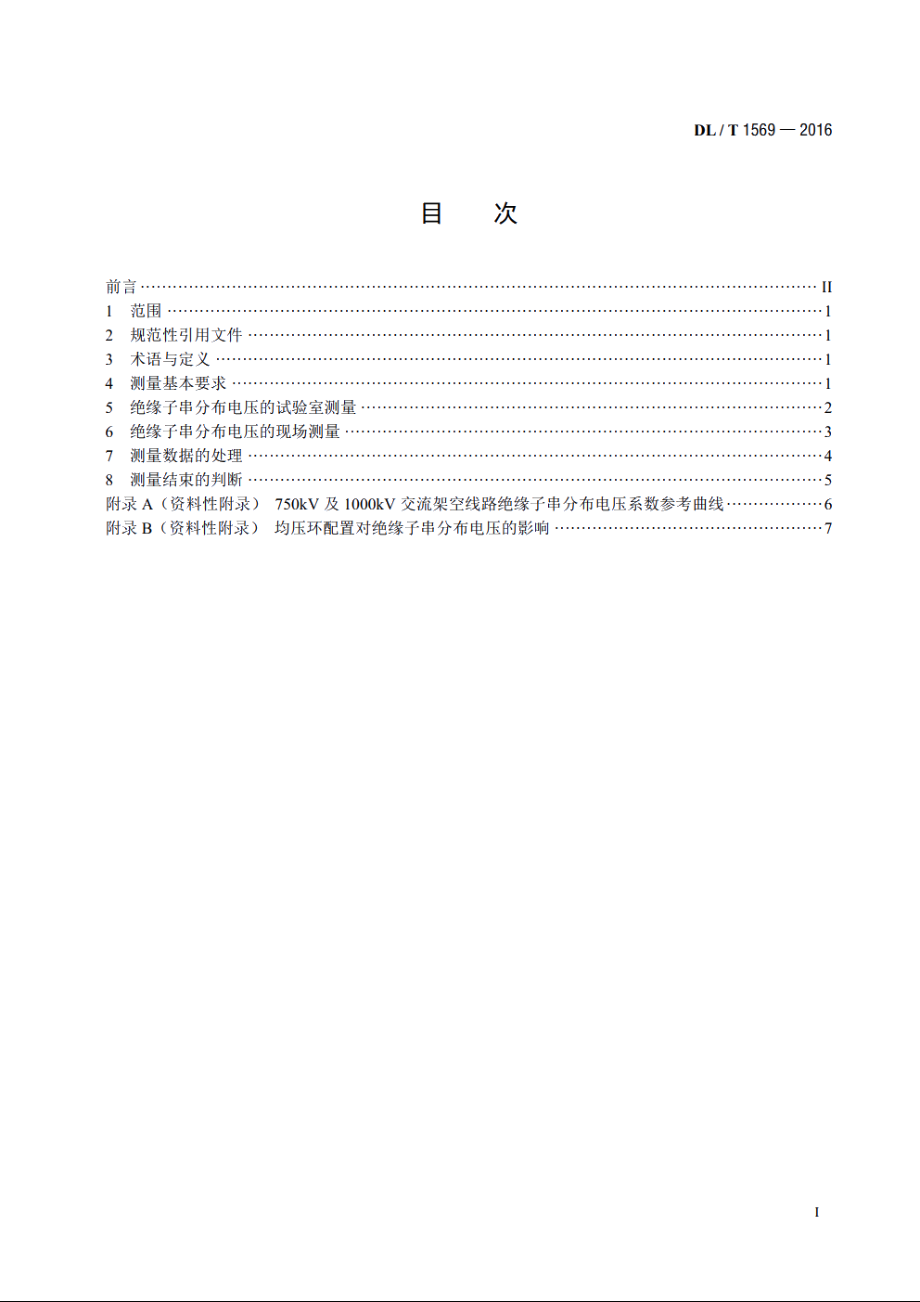 750kV及以上交流输电线路绝缘子串分布电压测量导则 DLT 1569-2016.pdf_第2页