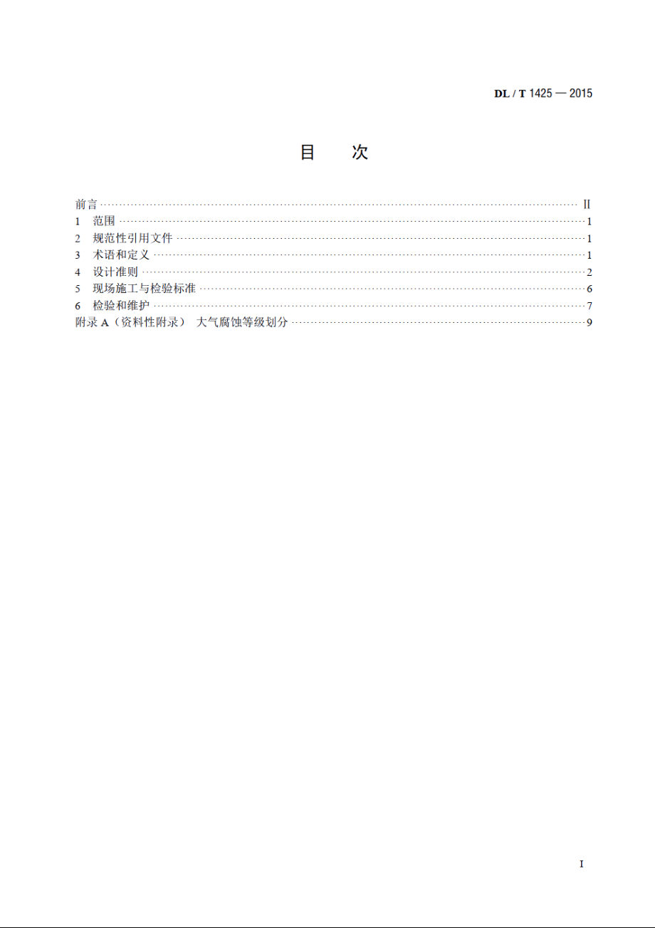 变电站金属材料腐蚀防护技术导则 DLT 1425-2015.pdf_第2页