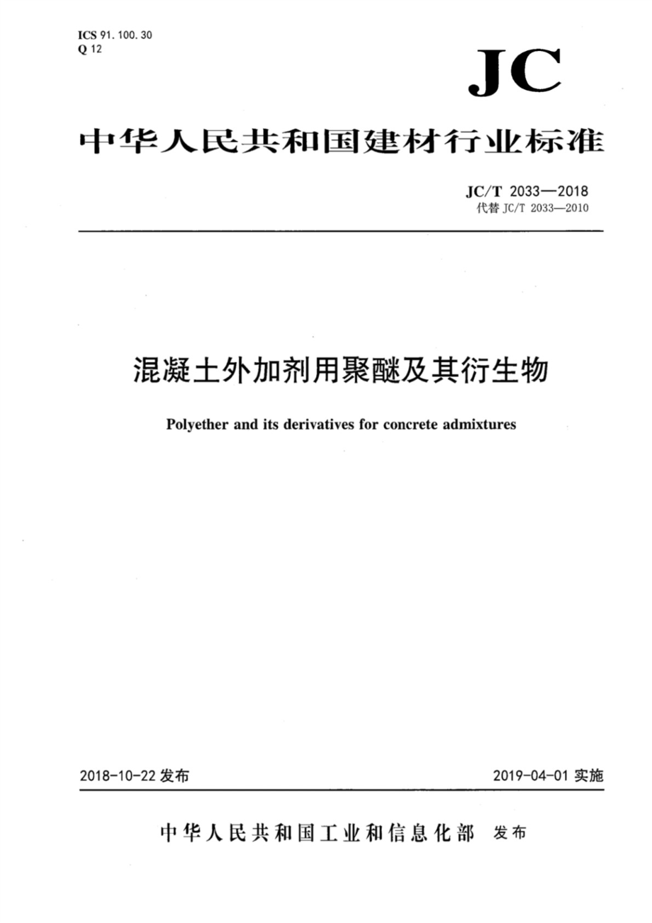 混凝土外加剂用聚醚及其衍生物 JCT 2033-2018.pdf_第1页