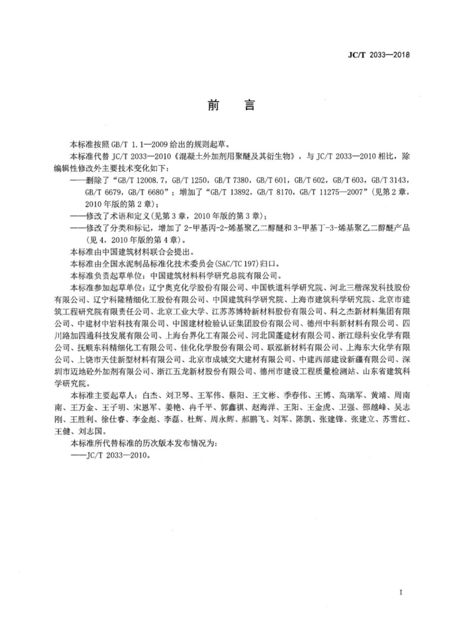 混凝土外加剂用聚醚及其衍生物 JCT 2033-2018.pdf_第3页