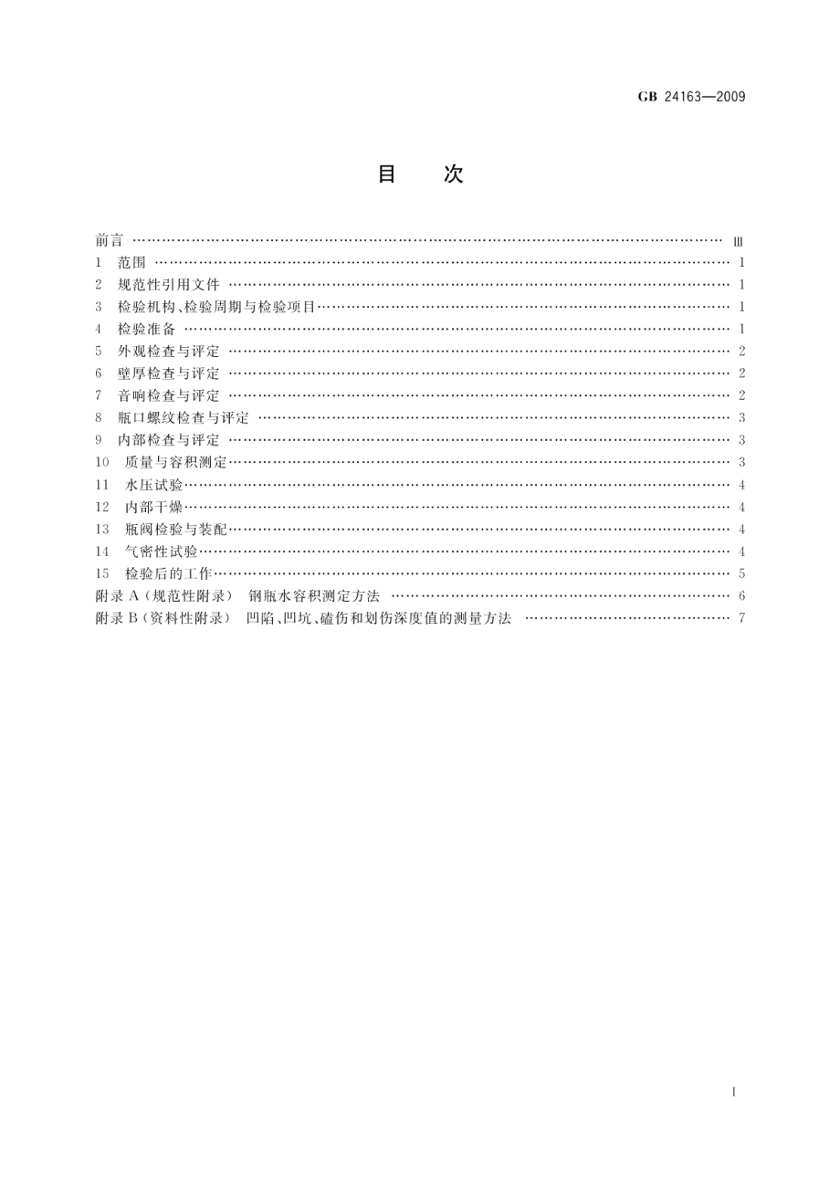 站用压缩天然气钢瓶定期检验与评定 GBT 24163-2009.pdf_第2页