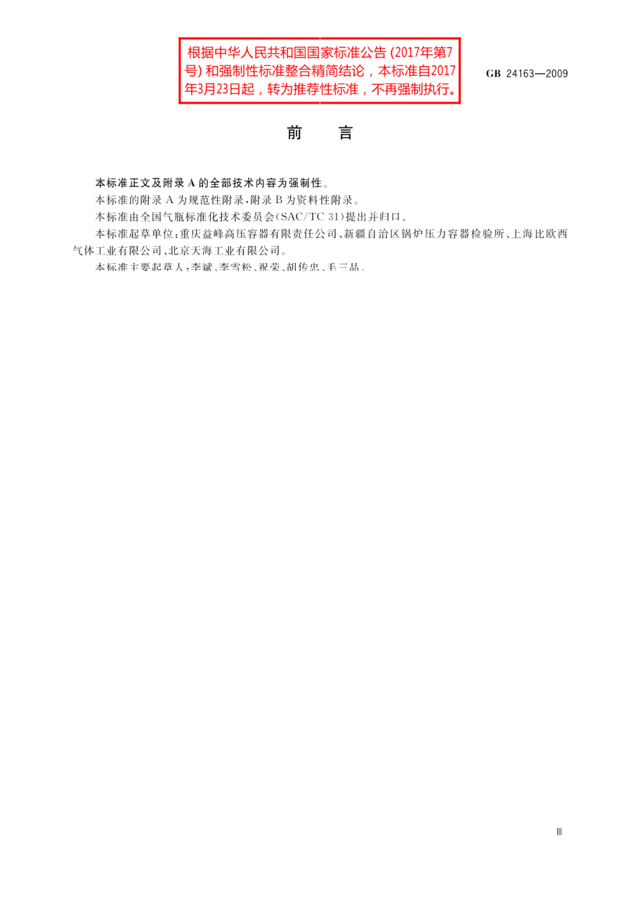 站用压缩天然气钢瓶定期检验与评定 GBT 24163-2009.pdf_第3页