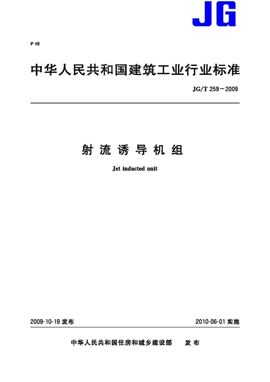 射流诱导机组 JGT259-2009.pdf_第1页