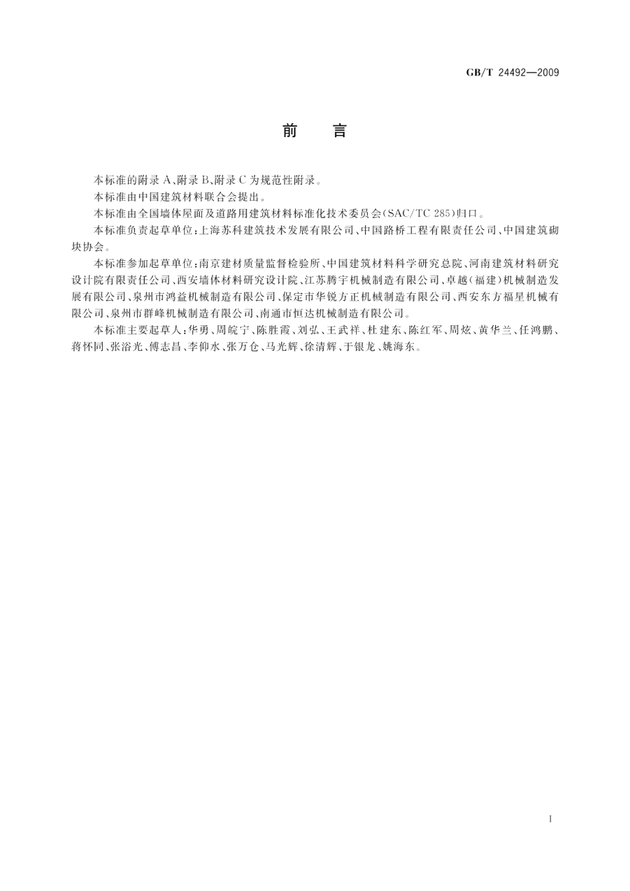 非承重混凝土空心砖 GBT 24492-2009.pdf_第2页