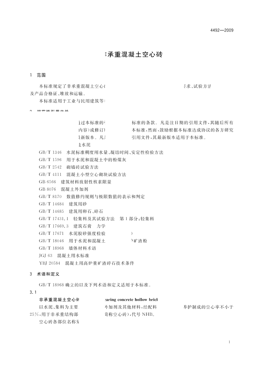 非承重混凝土空心砖 GBT 24492-2009.pdf_第3页