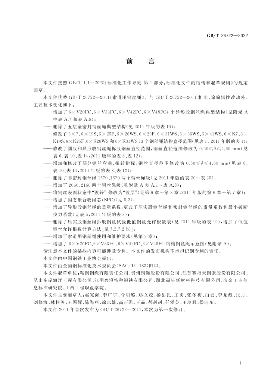 索道用钢丝绳 GBT 26722-2022.pdf_第3页