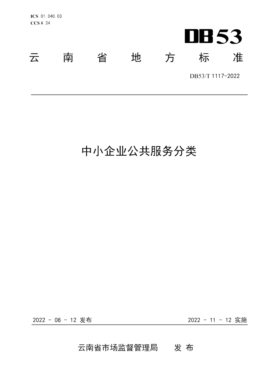 DB53T 1117-2022 中小企业公共服务分类.pdf_第1页