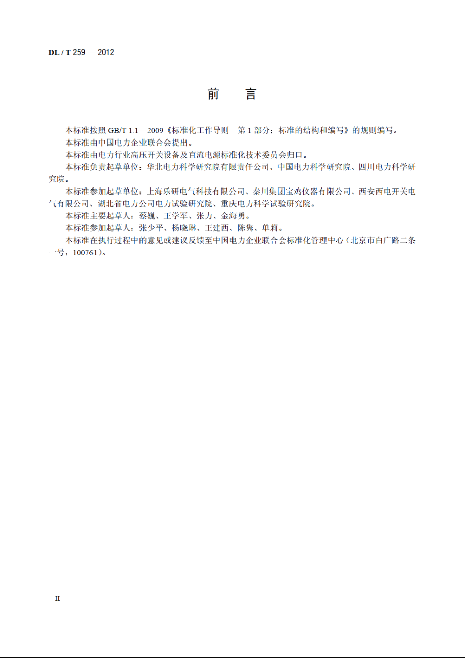 六氟化硫气体密度继电器校验规程 DLT 259-2012.pdf_第3页