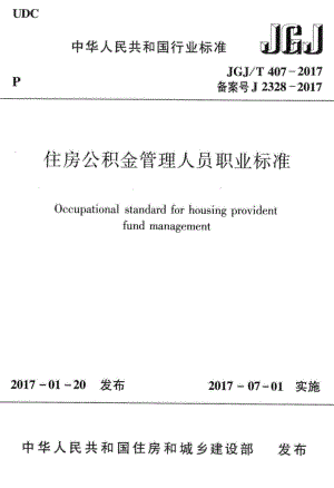 住房公积金管理人员职业标准 JGJT407-2017.pdf