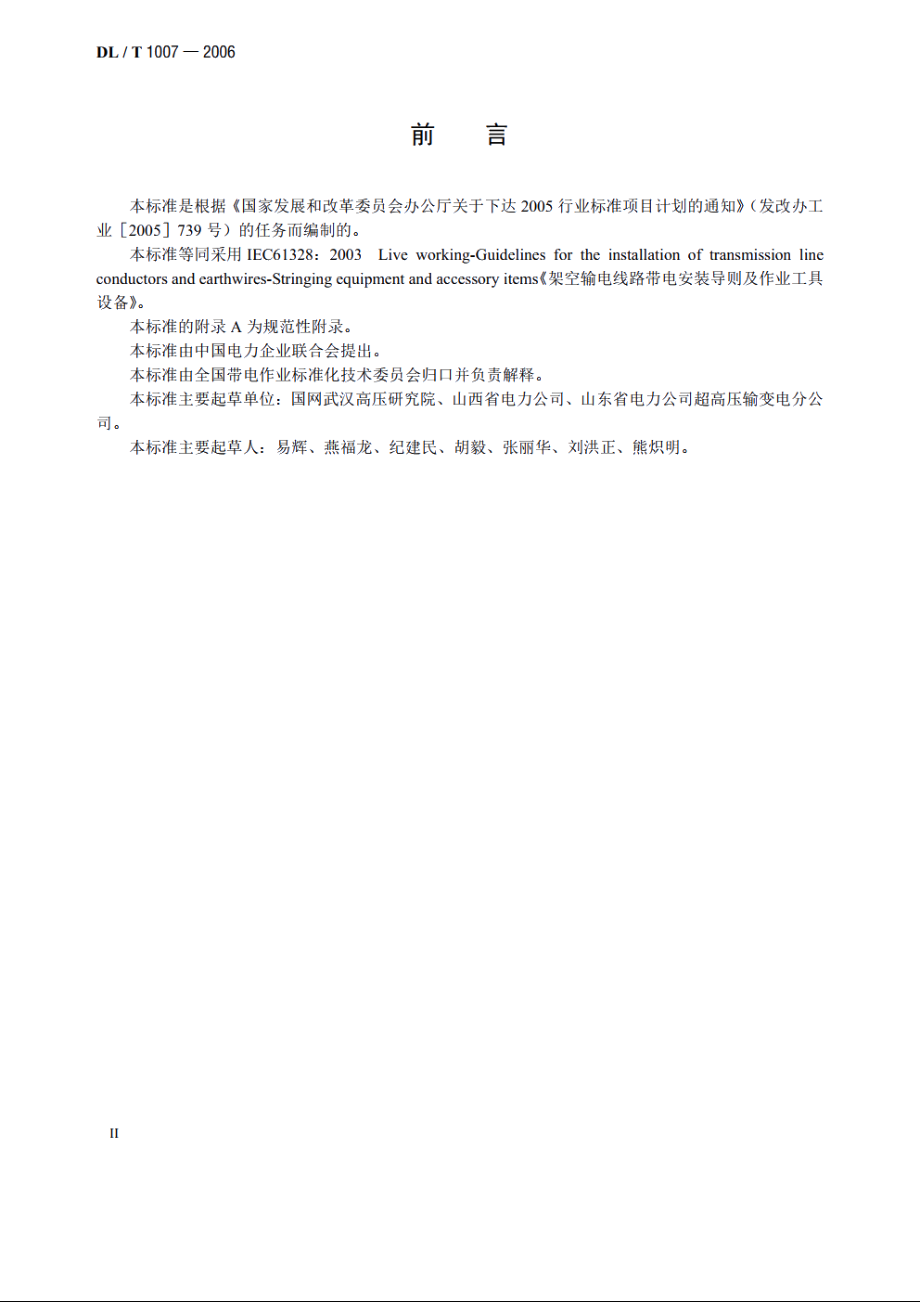 架空输电线路带电安装导则 及作业工具设备 DLT 1007-2006.pdf_第3页