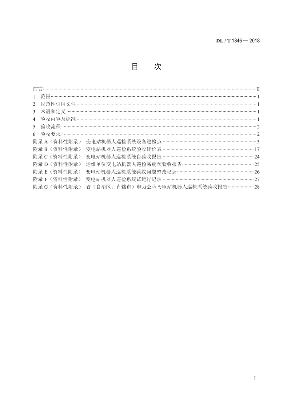 变电站机器人巡检系统验收规范 DLT 1846-2018.pdf_第2页