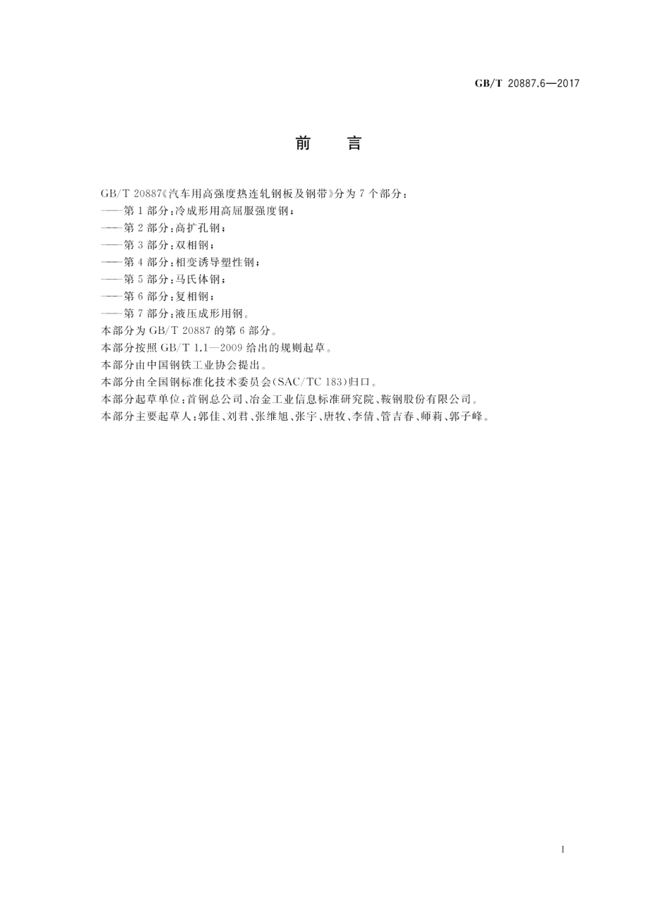 汽车用高强度热连轧钢板及钢带 第6部分：复相钢 GBT 20887.6-2017.pdf_第2页