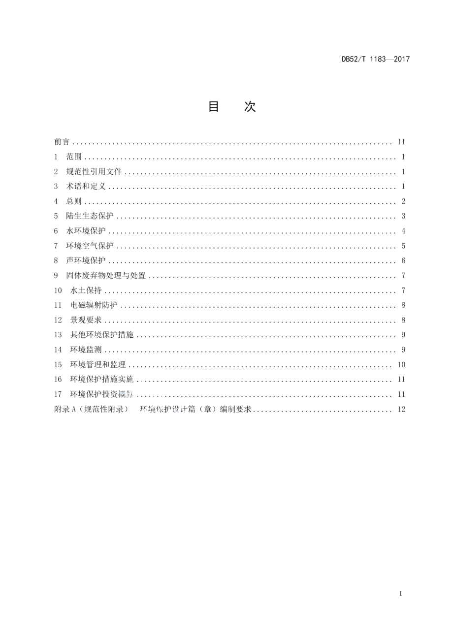 DB52T 1183-2017 贵州山区风电场工程环境保护设计导则.pdf_第2页