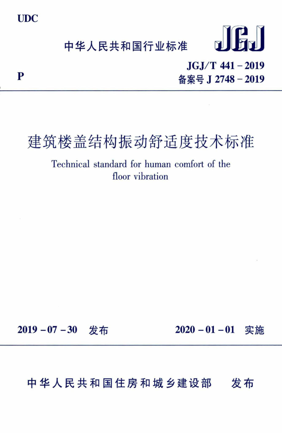 建筑楼盖振动舒适度技术标准 JGJT441-2019.pdf_第1页