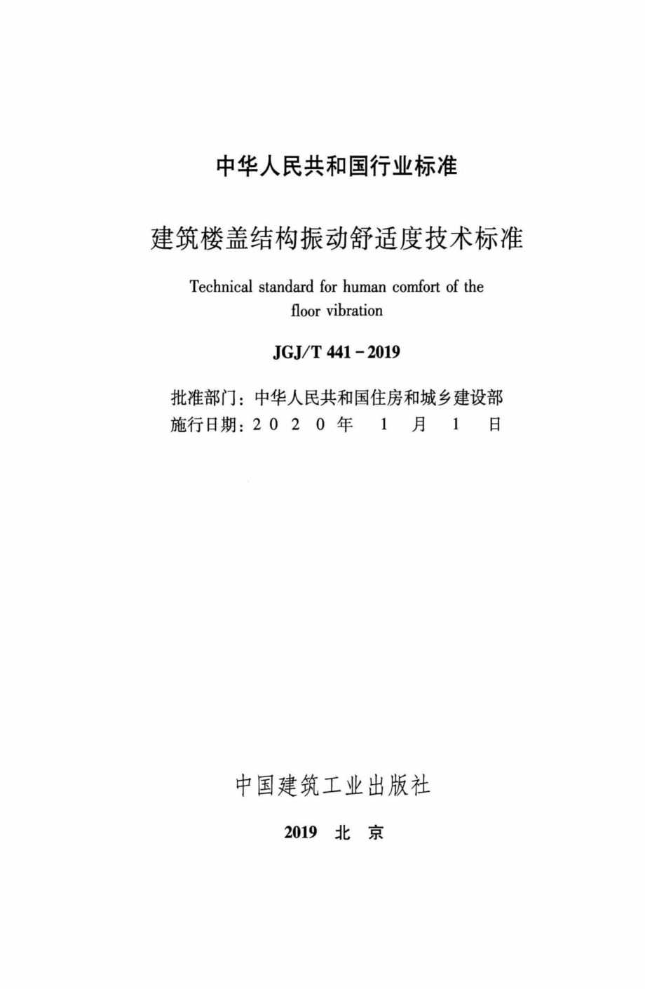 建筑楼盖振动舒适度技术标准 JGJT441-2019.pdf_第2页