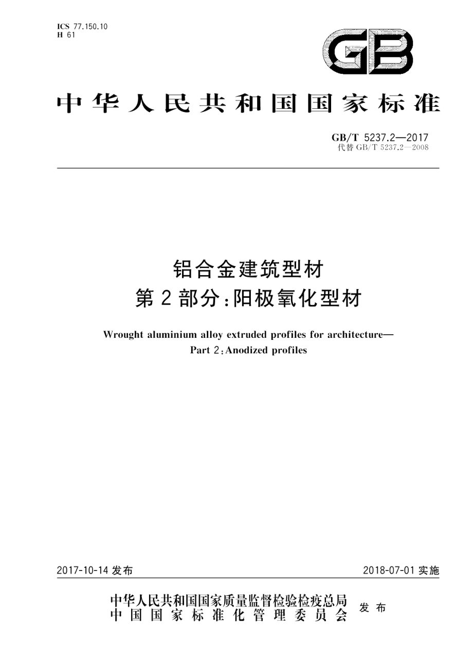 铝合金建筑型材 第2部分：阳极氧化型材 GBT 5237.2-2017.pdf_第1页