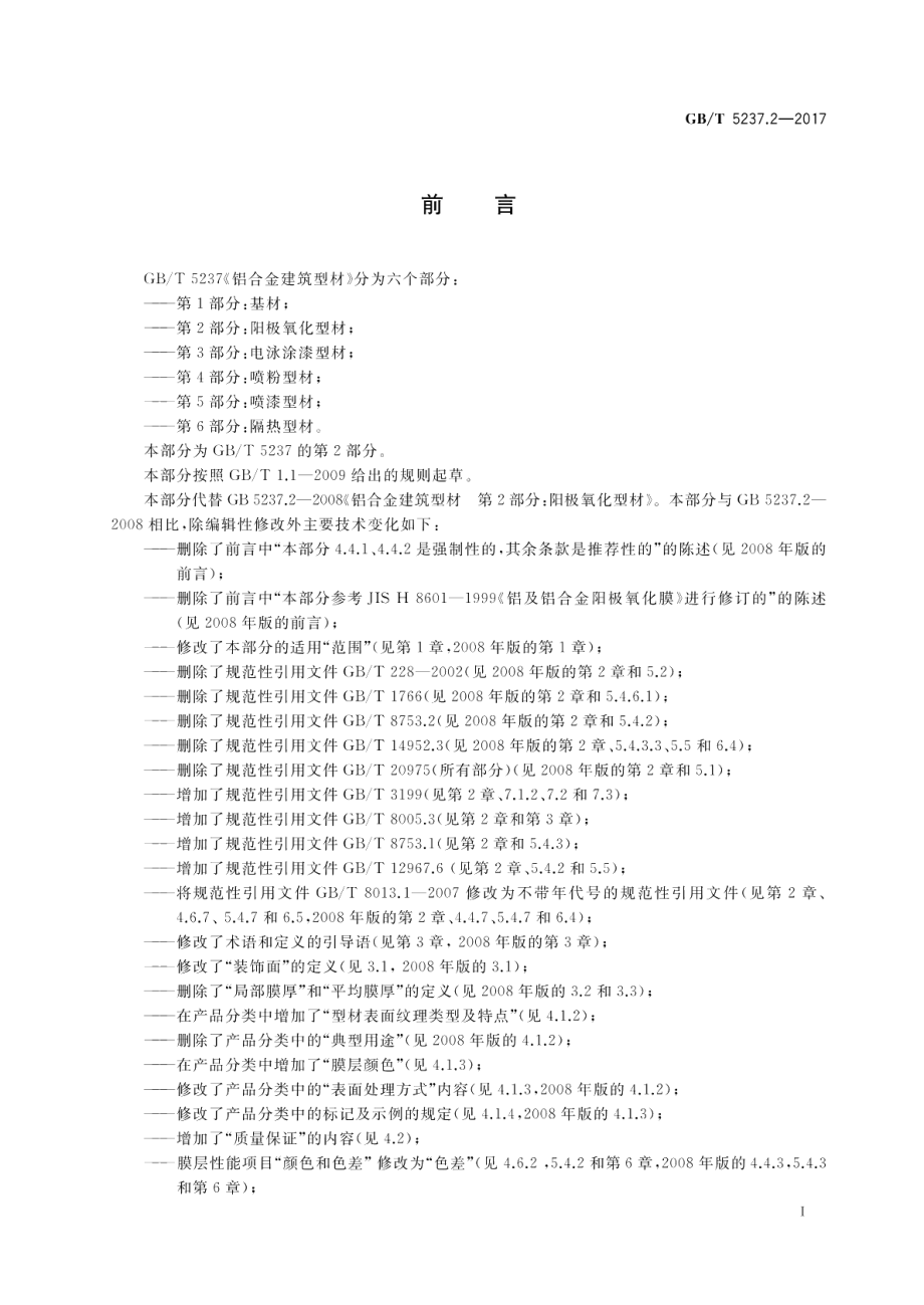 铝合金建筑型材 第2部分：阳极氧化型材 GBT 5237.2-2017.pdf_第2页