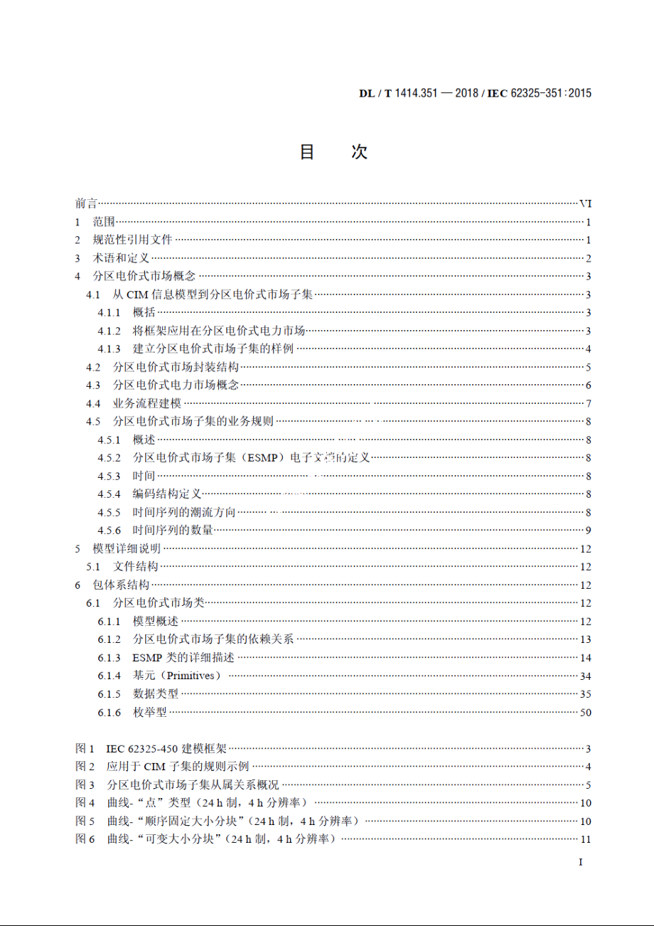 电力市场通信　第351部分：分区电价式市场模型交互子集 DLT 1414.351-2018.pdf_第2页