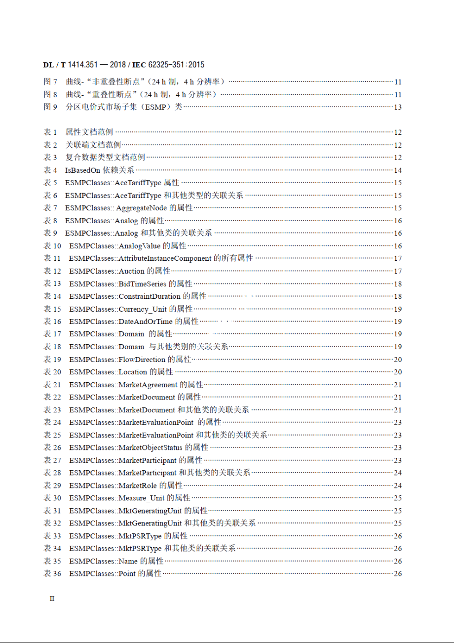 电力市场通信　第351部分：分区电价式市场模型交互子集 DLT 1414.351-2018.pdf_第3页