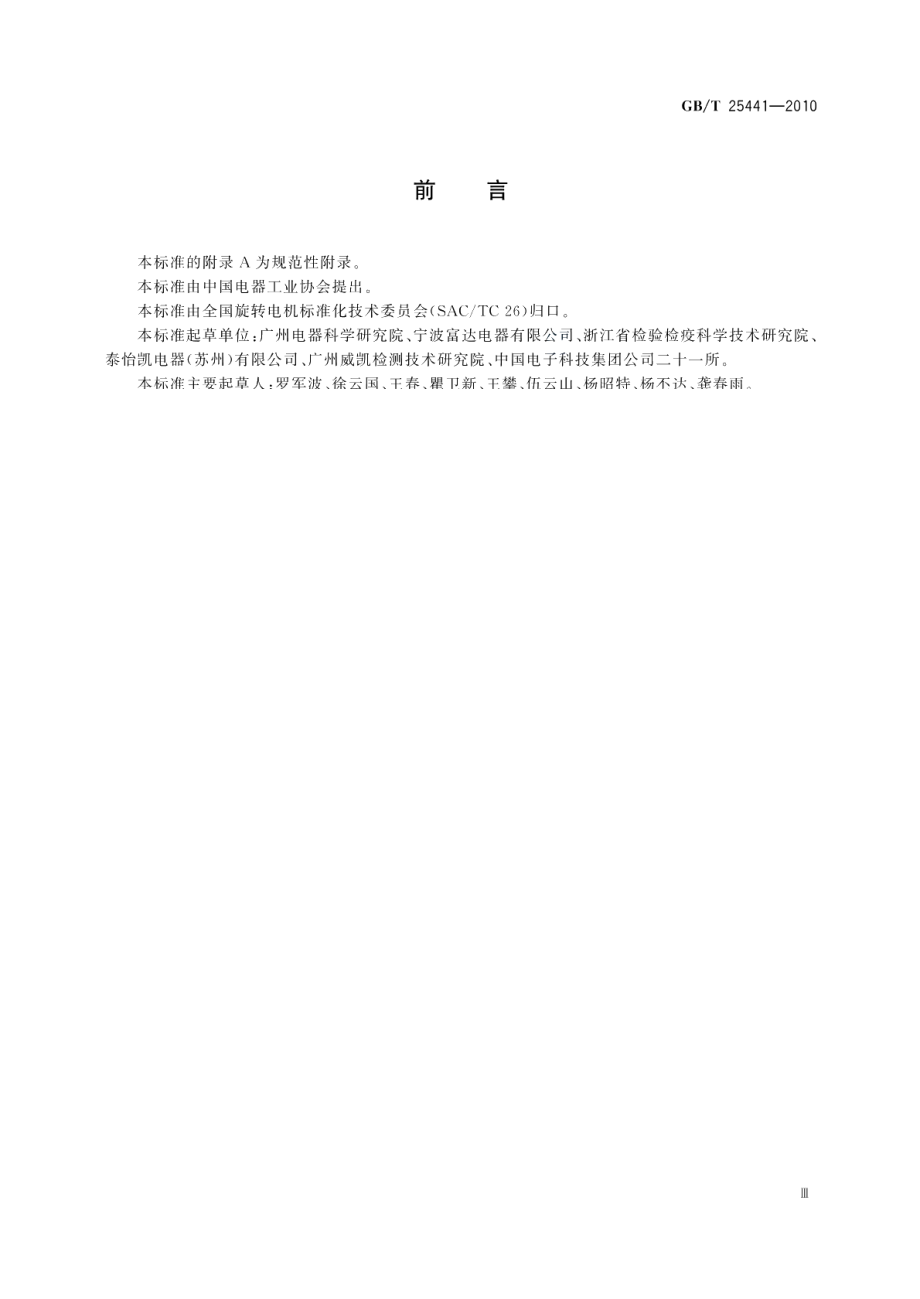 吸尘器电机 GBT 25441-2010.pdf_第3页