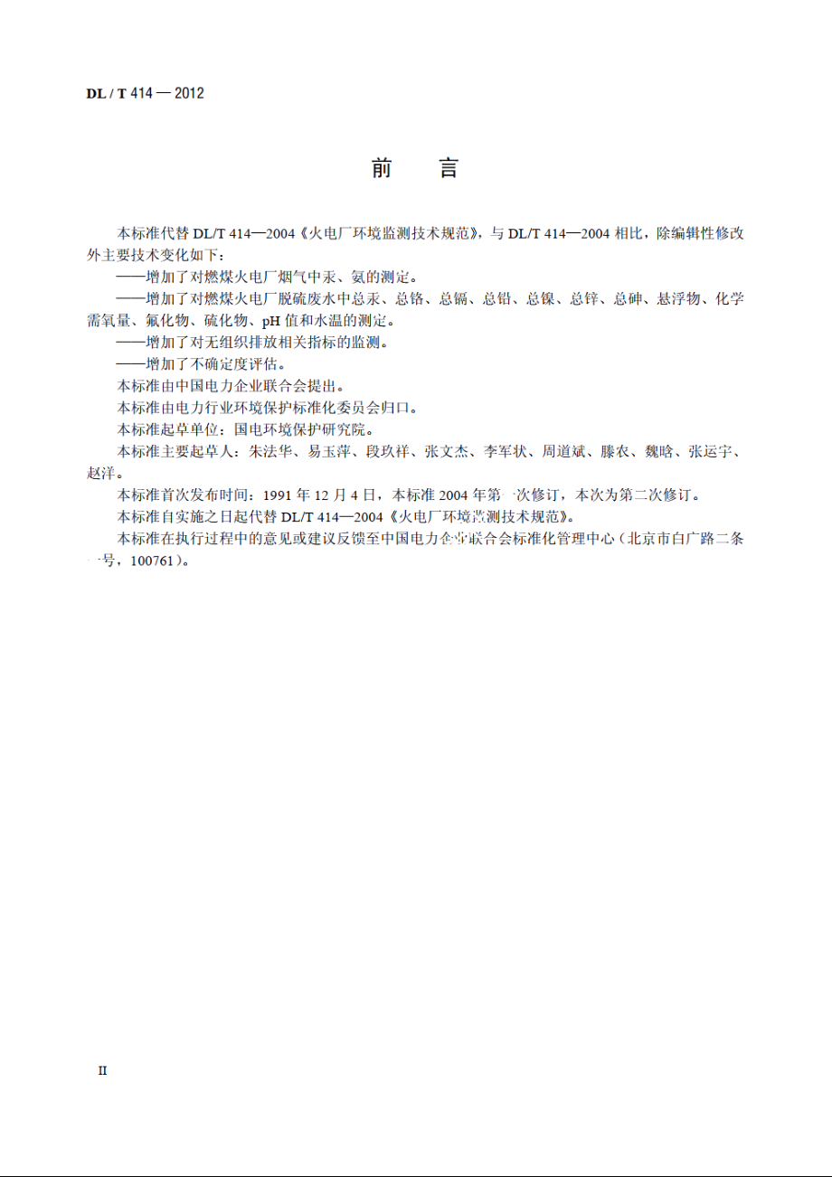 火电厂环境监测技术规范 DLT 414-2012.pdf_第3页