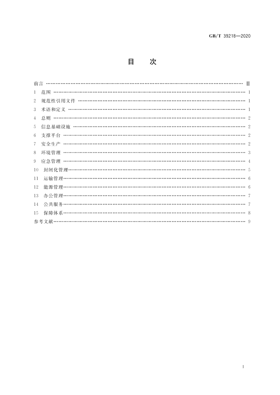 智慧化工园区建设指南 GBT 39218-2020.pdf_第2页