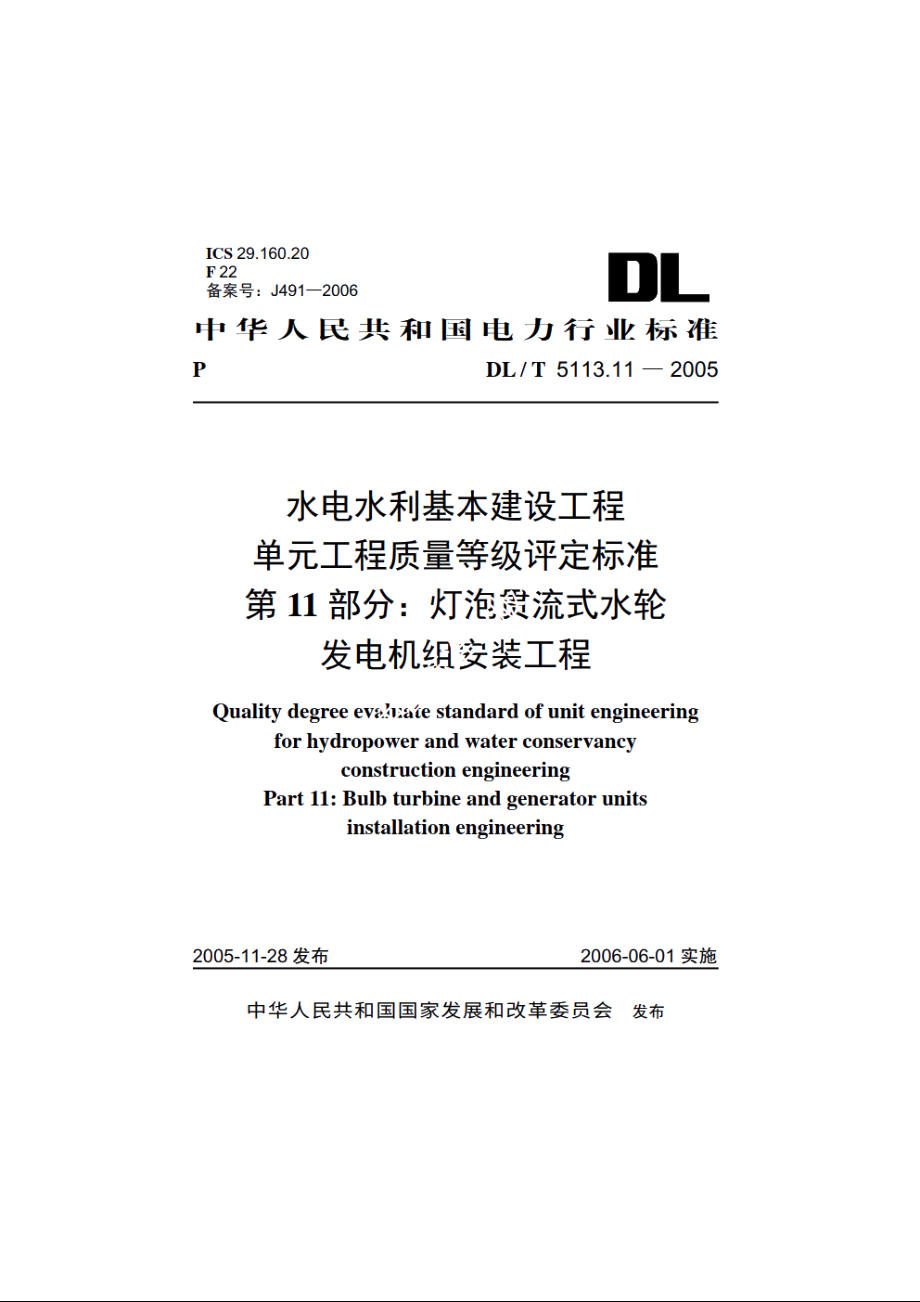 水电水利基本建设工程单元工程质量等级评定标准 第11部分：灯泡贯流式水轮发电机组安装工程 DLT 5113.11-2005.pdf_第1页