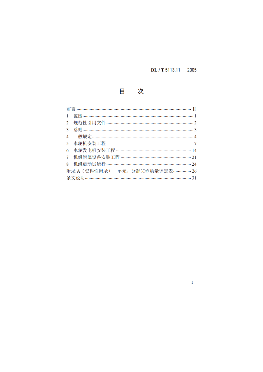 水电水利基本建设工程单元工程质量等级评定标准 第11部分：灯泡贯流式水轮发电机组安装工程 DLT 5113.11-2005.pdf_第2页