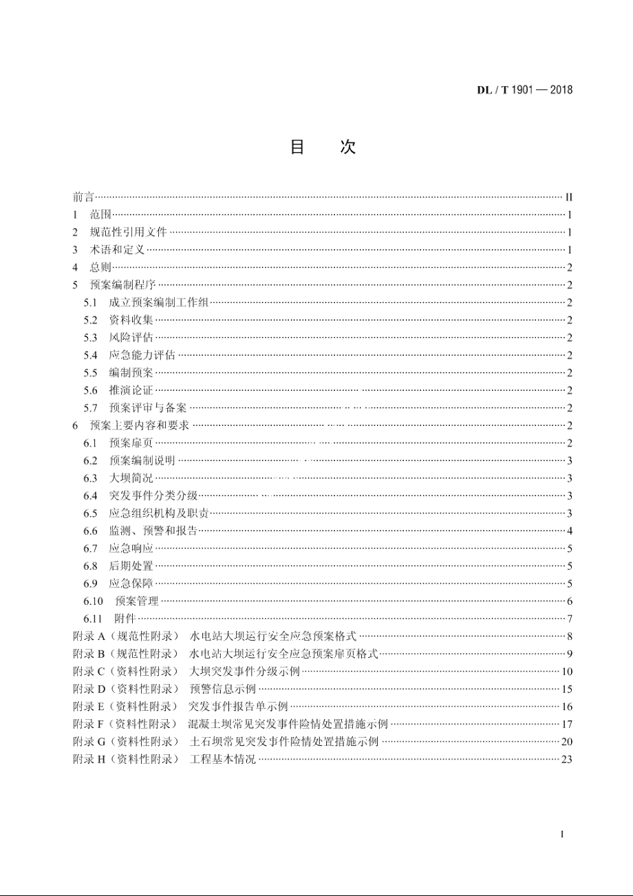 水电站大坝运行安全应急预案编制导则 DLT 1901-2018.pdf_第2页