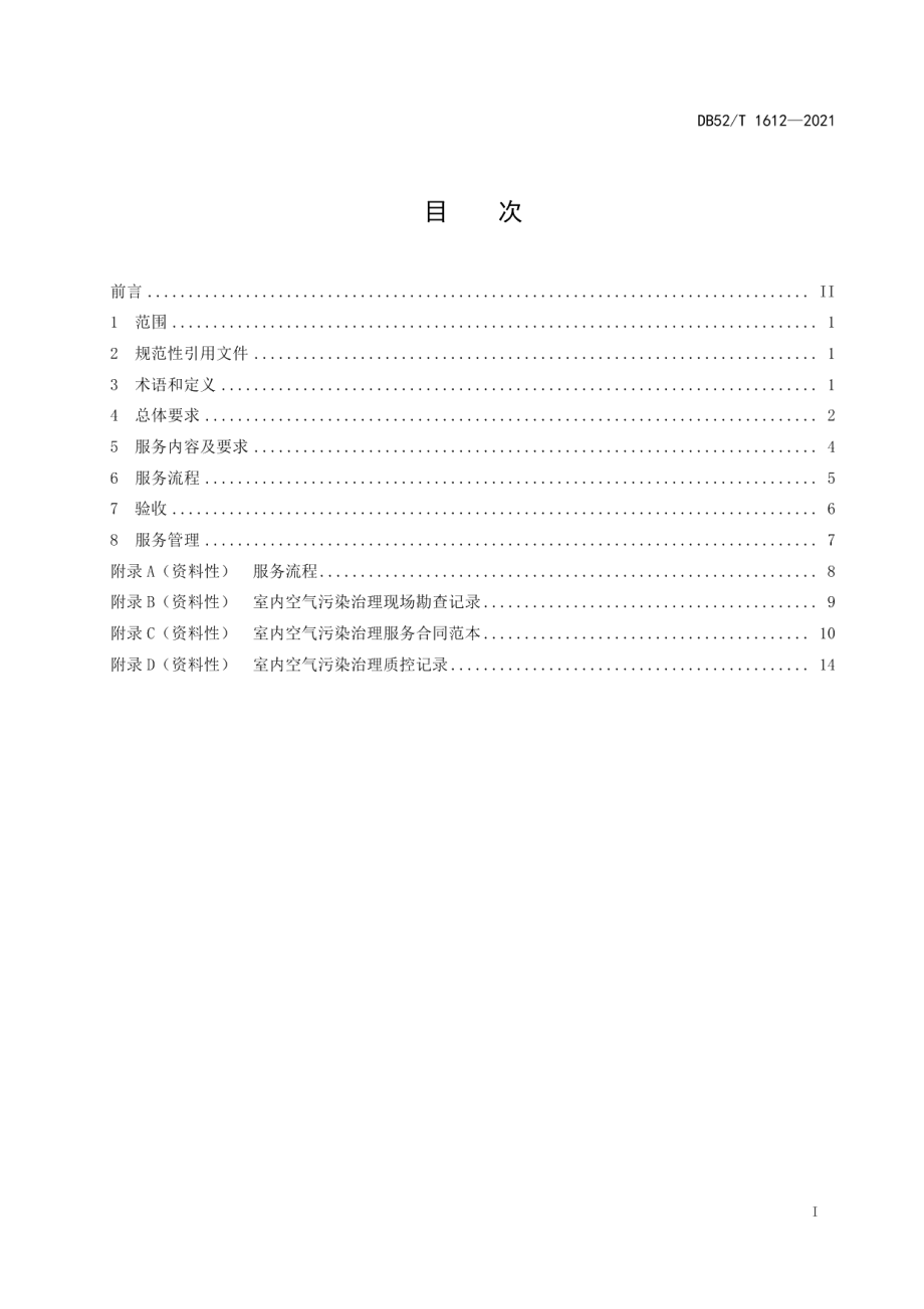 DB52T 1612-2021 室内空气污染治理服务基本规范.pdf_第2页