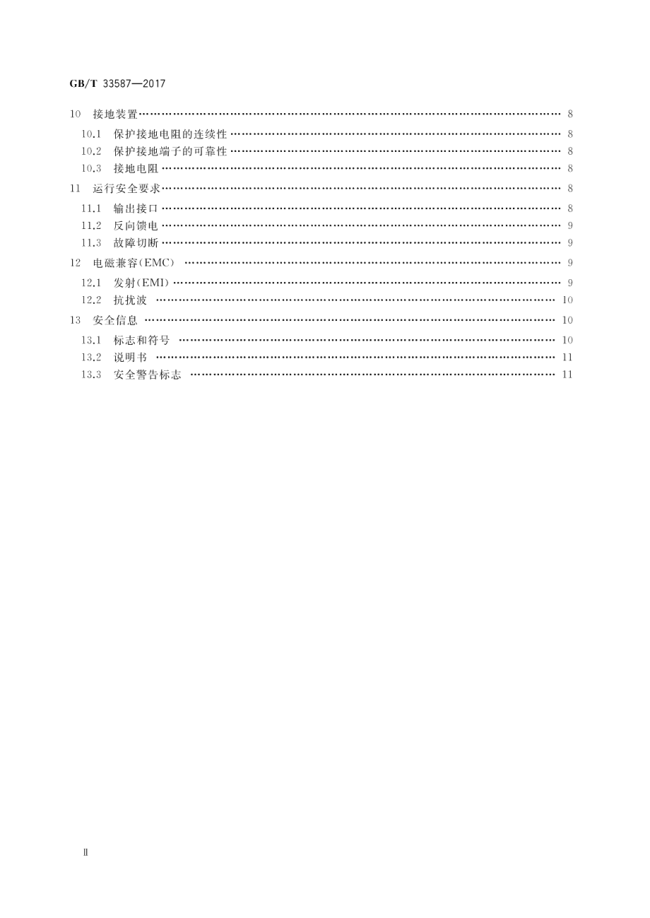 充电电气系统与设备安全导则 GBT 33587-2017.pdf_第3页