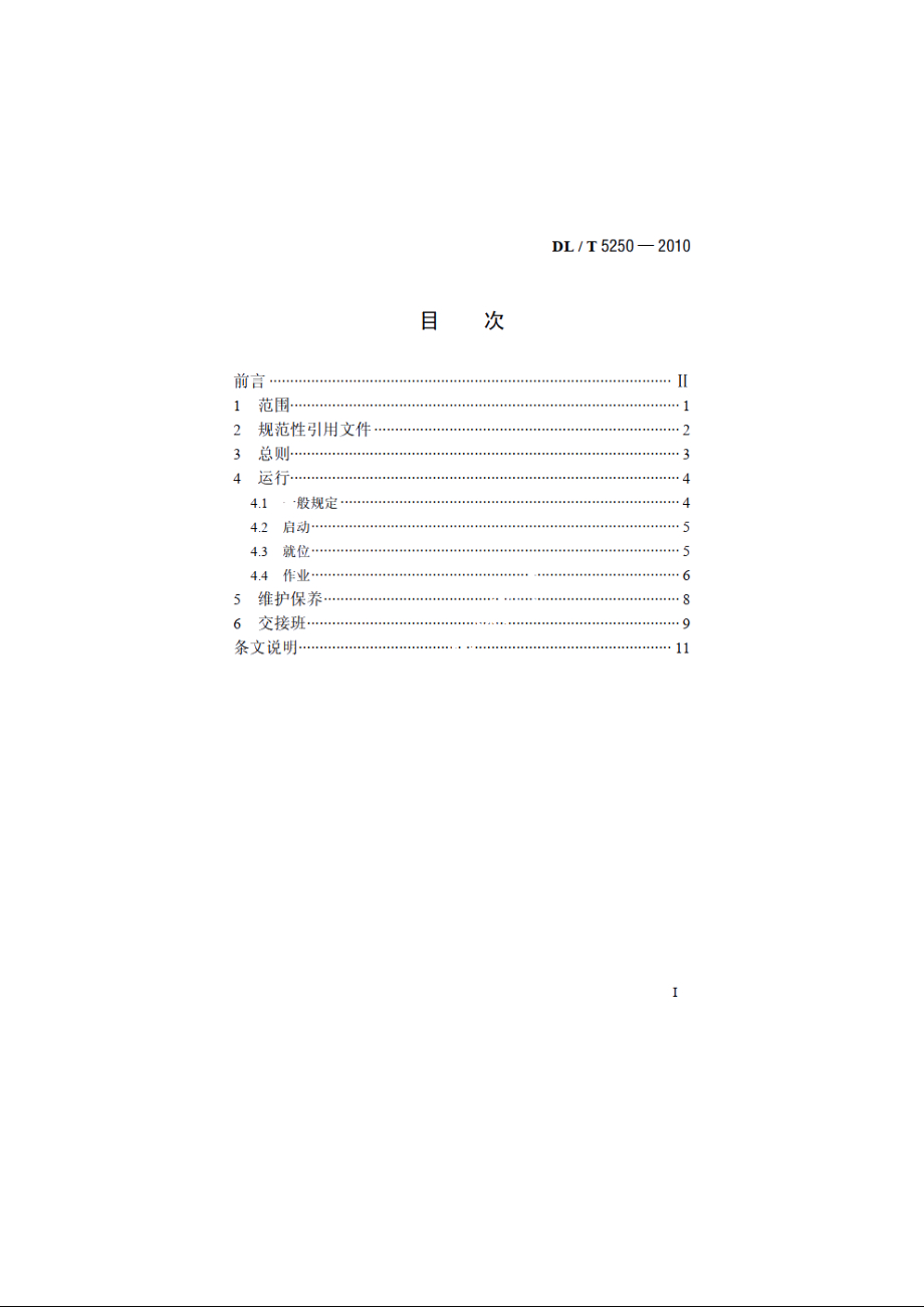 汽车起重机安全操作规程 DLT 5250-2010.pdf_第2页