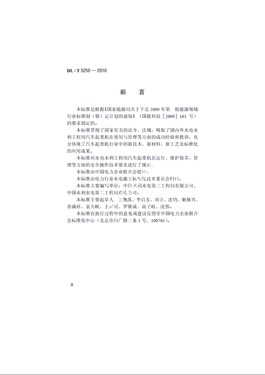 汽车起重机安全操作规程 DLT 5250-2010.pdf_第3页