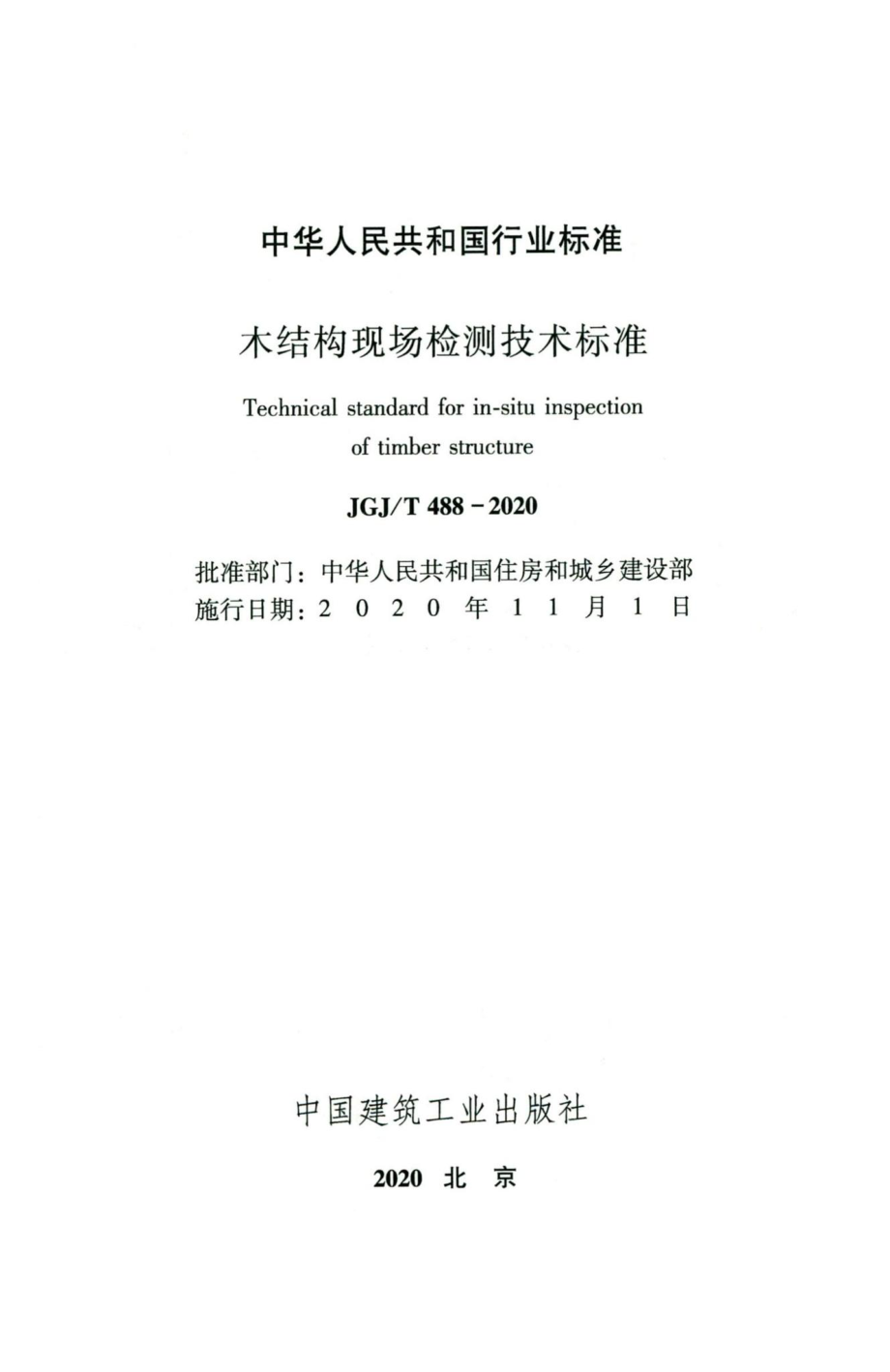 木结构现场检测技术标准 JGJT488-2020.pdf_第2页