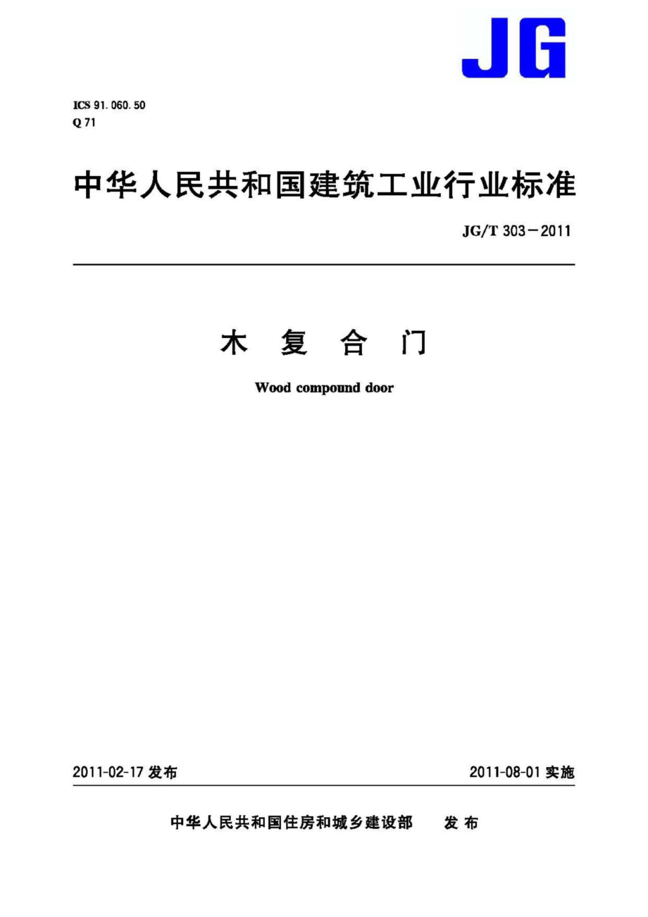 木复合门 JGT303-2011.pdf_第1页